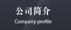 氣動(dòng)工具 公司簡(jiǎn)介